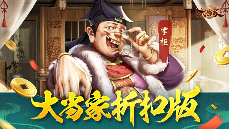 大当家之路-内置0.1折代金版