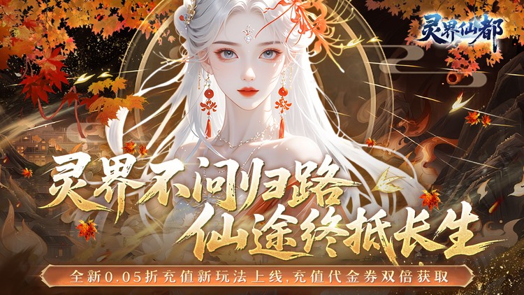 灵界仙都-0.05折双倍代金买断版
