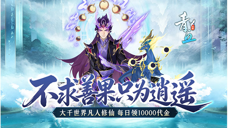 青丘-0.1折修仙福利版