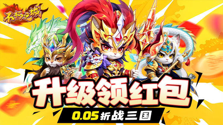 不朽之城-0.05折三国升级领红包
