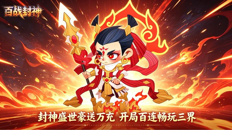 百战封神-0.1折封神大战