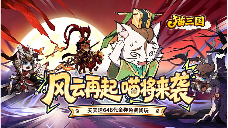 猫三国-0.1折天天送648
