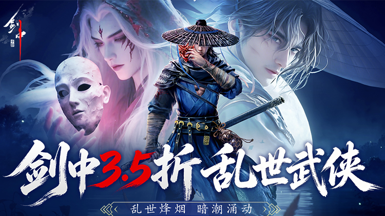 剑中-3.5折神兵初现
