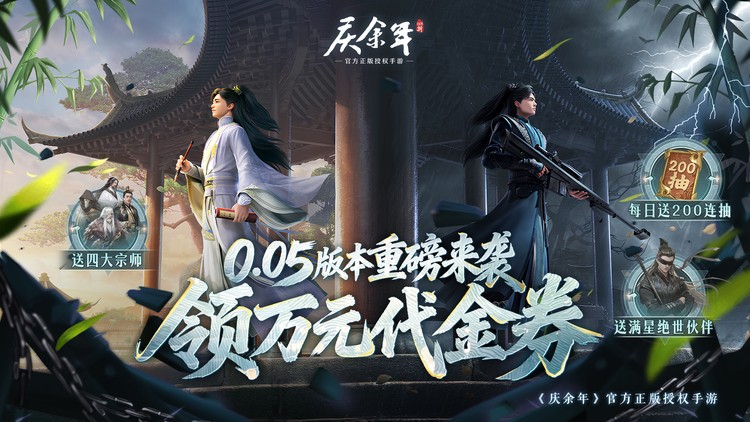 庆余年-0.05折送万元代金