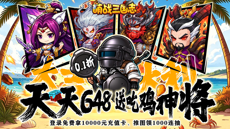 萌战三国志-0.1折吃鸡神将648