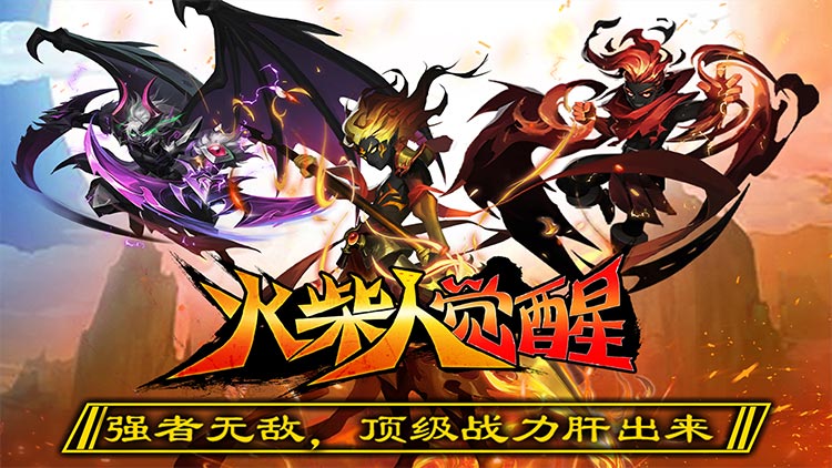 火柴人觉醒-送千元代金
