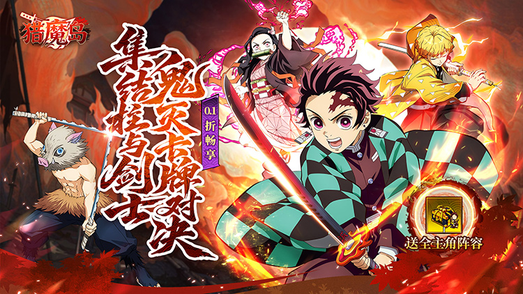猎魔岛-0.1 折鬼灭无限激战