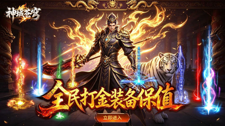 神域苍穹-礼包币扶持版