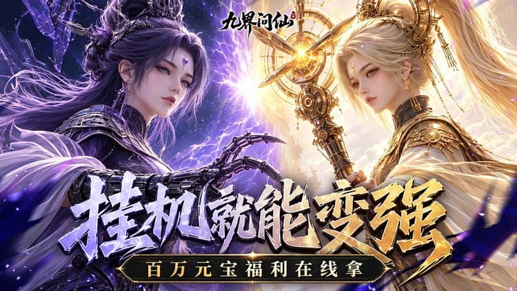 九界问仙-0.1折送代金免充版