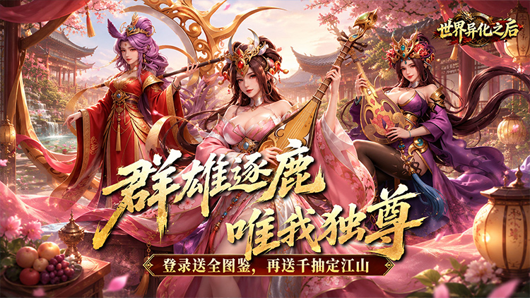 世界异化之后-0.1折登陆送全图鉴