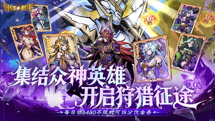 最强猎手-0.05折6480双倍代金