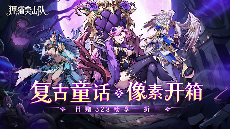 狸猫突击队-童话开箱1折免费版