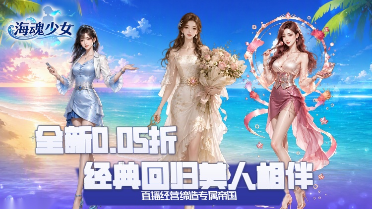 海魂少女-0.05折女神讨伐