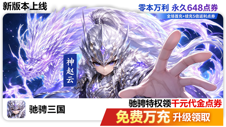 驰骋三国-0.05代金券高返版
