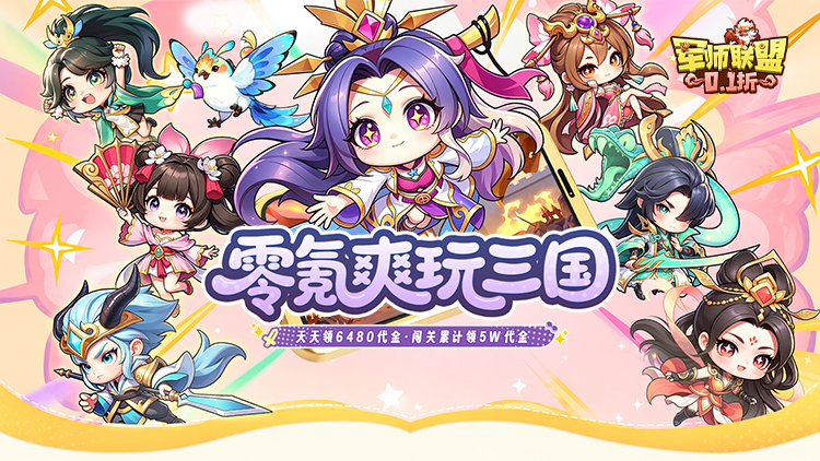军师联盟-0.1折每日送6480免费版
