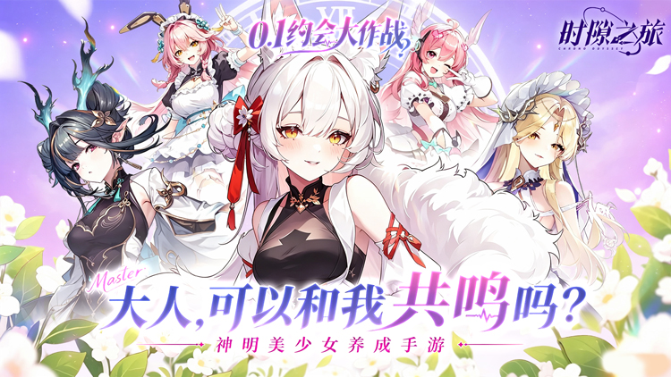 时隙之旅-0.1少女约会大作战