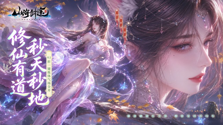山海剑途-0.1折真充女神集结