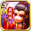 武侠Q传-GM买断版