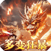 烈火战神-多变狂暴合击版
