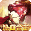 热血之怒-热血合击免费代币