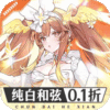 纯白和弦-0.1万元代金免费版