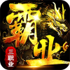 战神霸业-攻速三职业3折服
