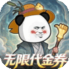 黑侠联盟-0.1折无限送代金