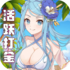 天天奔跑打怪兽-0.1折女神打金