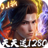 斗破苍穹:巅峰对决-0.1折送1280